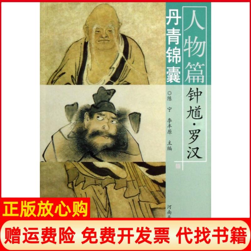 正版书】丹青锦囊人物篇钟馗罗汉陈宁李丰原河南美术9787540124472