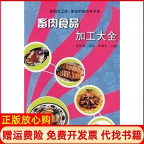 【正版书】畜肉食品加工大全崔伏香刘玺朱维军著作中原农民出版社9787807392309