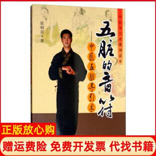 【正版现货】五脏的音符中医五脏导术医导引术系列读本张明亮学苑出版社9787507737295