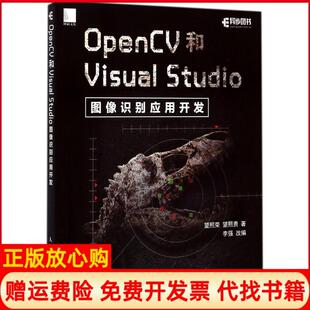 OpenCV和VisualStudio图像识别应用开发望熙荣著望熙贵著李强译人民邮电出版 书 社9787115465054 正版
