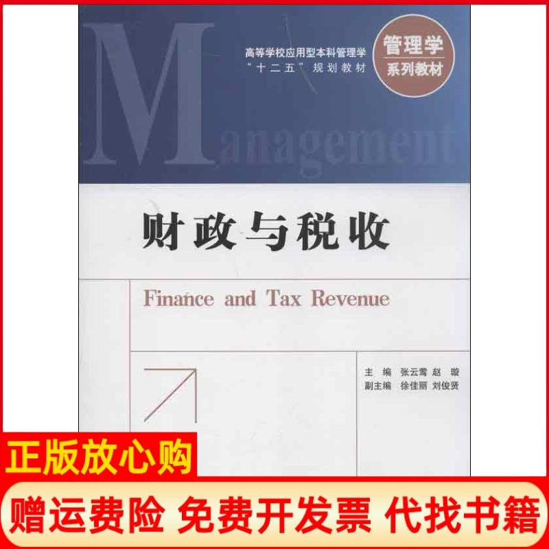 【正版书】管理学系列教材财政与税收张云莺 赵璇 徐佳丽 中国金融出版社9787504967251