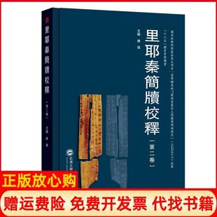 【正版书】里耶秦简牍校释陈伟 武汉大学出版社9787307117129