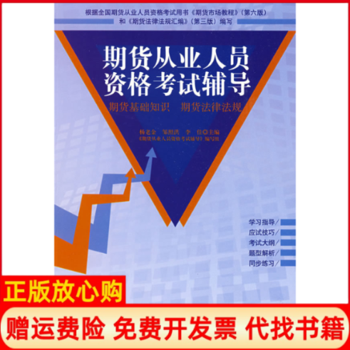 正版书】期货从业人员资格考试辅导杨老金经济管理出版社9787509605165