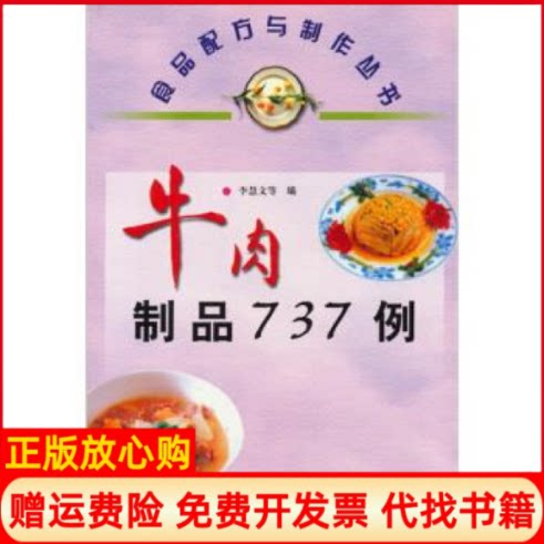 正版书】牛肉制品737例食品配方与制作丛书李慧文科学技术文献出版社9787502341183
