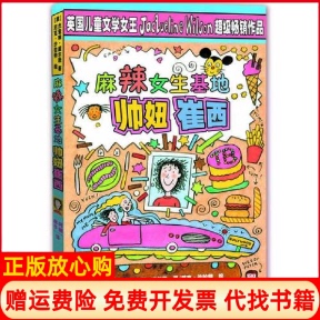 【正版书】麻辣女生基地帅妞崔西英杰奎琳威尔逊尼克沙拉特中国少年儿童出版社9787514805604
