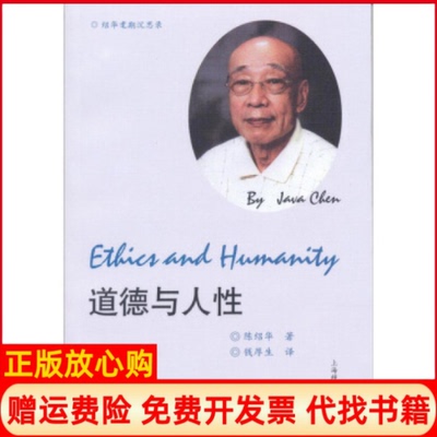 【正版书】道德与人绍华耄期沉思录陈绍华上海辞书出版社9787532632602