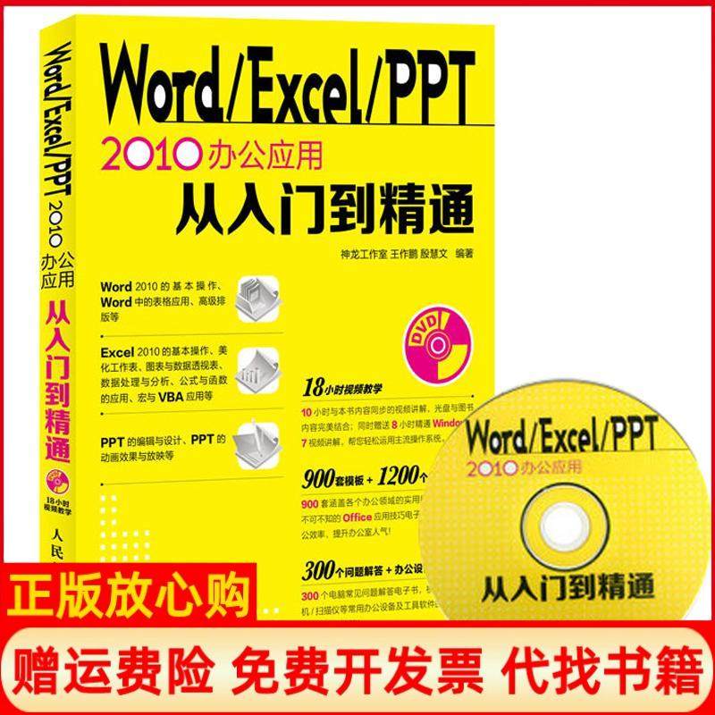 【正版书】WordExcelPPT2010办公应用从入门到精通王作鹏著殷慧文著神龙工作室 人民邮电出版社9787115316981