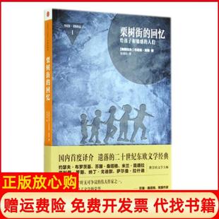 【正版书】栗树街的回忆南斯拉夫丹尼洛契斯|译者张明玲中信9787508643502