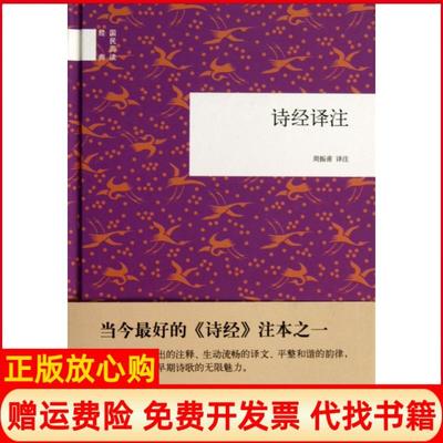 【正版书】诗经译注周振甫 中华书局9787101093414