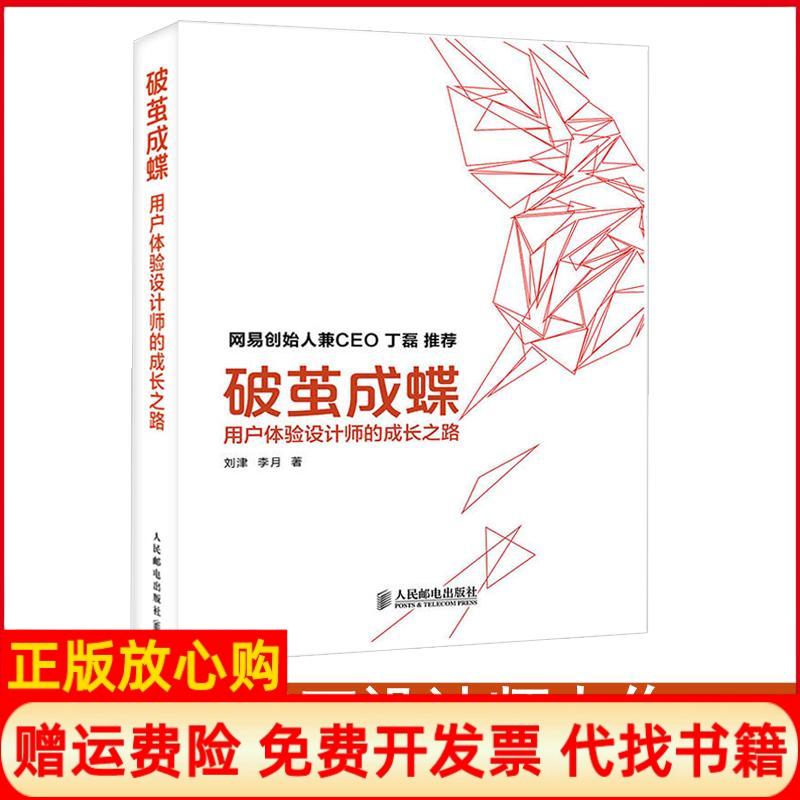 正版书】破茧成蝶用户体验设计师的成长之路刘津著李月著人民邮电出版社9787115353054
