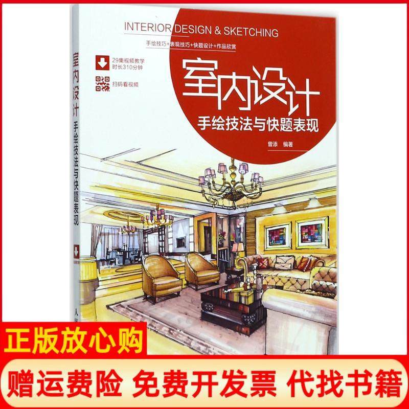 【正版书】室内设计手绘技法与快题表现曾添著人民邮电出版社9787115464873
