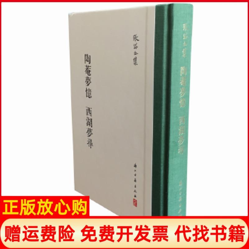 正版书】张岱全集陶菴梦忆西湖梦寻精装繁体竖排张岱浙江古籍出版社9787554013274