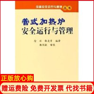 【正版书】管式加热炉安全运行与管理设备安全运行与管理丛书徐彬张麦贵中国石化出版社9787801648211