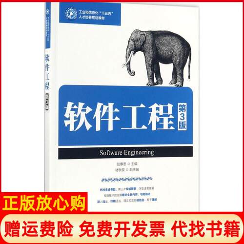 正版书】软件工程陆惠恩人民邮电出版社9787115469687