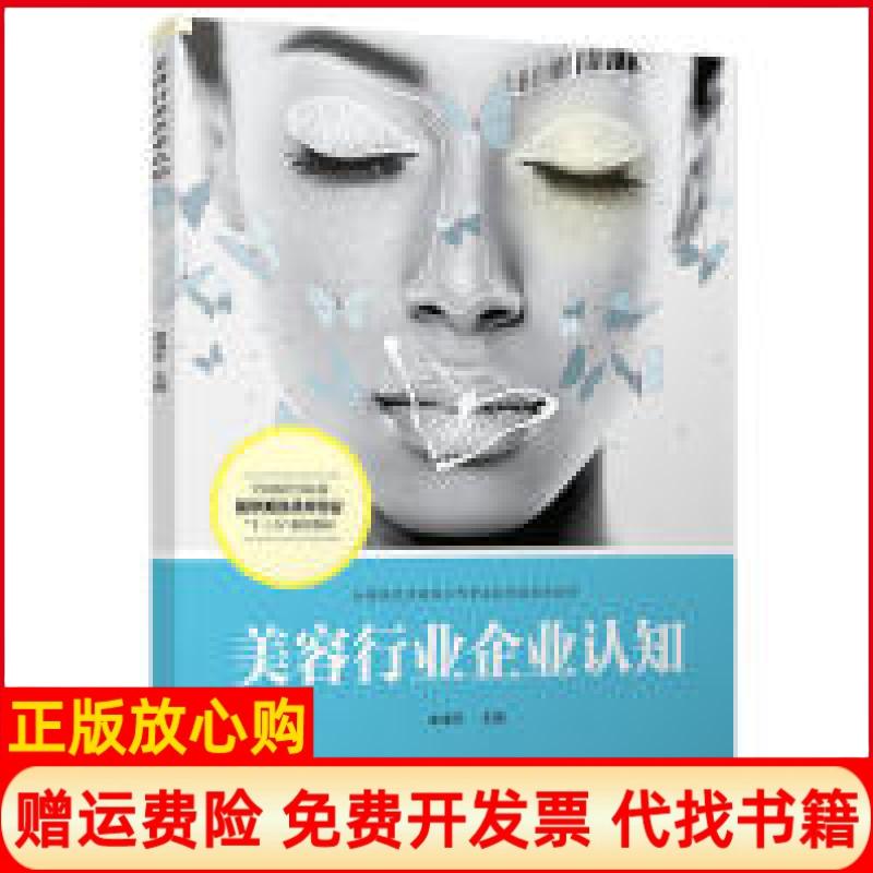 【正版书】美容行业企业认知全国现代学徒制医学美容技术专业十三五规划教材申泽宇著复旦大学出版社9787309142426