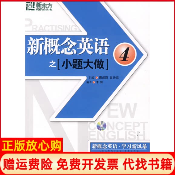 正版书】新概念英语之小题大做4李辉编作西安交通大学出版社9787560526478
