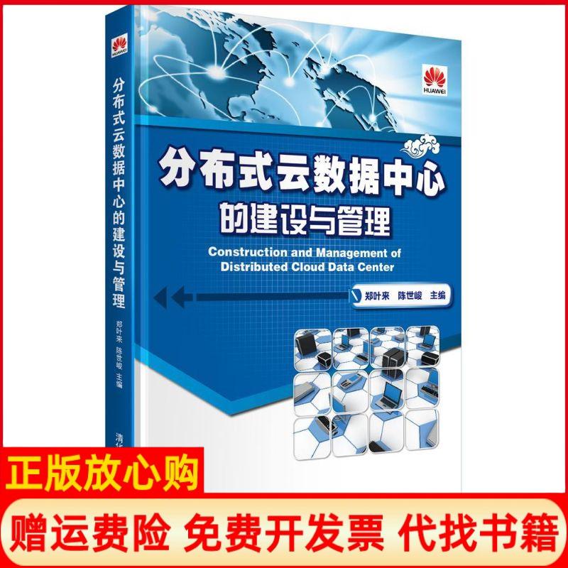 【正版书】分布式云数据中心的建设与管理郑叶来 陈世峻 清华大学出版社9787302335221