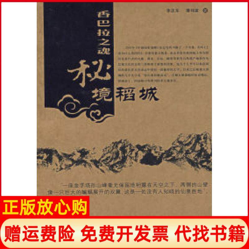 【正版书】香巴拉之魂秘境稻城李忠东谭祎波中国旅游出版社9787503229169