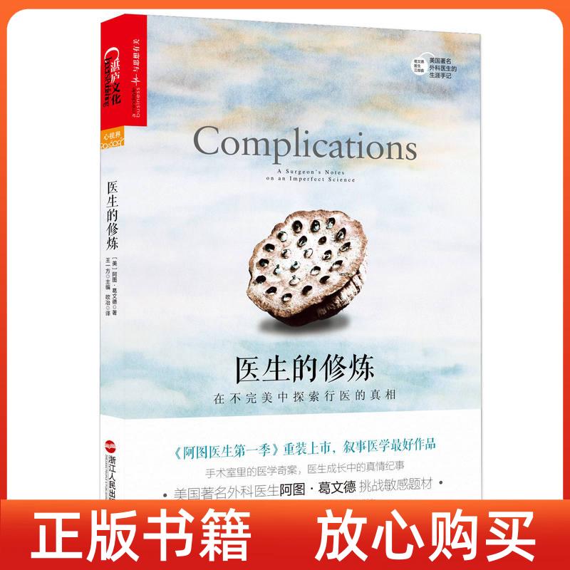 【正版现货9成新】医生的修炼在不完美中探索行医的美阿图葛文德AtulGawande王一方欧冶译浙江人民出版社9787213067914