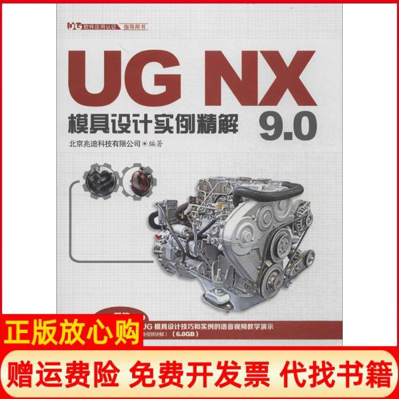 【正版书】UG软件应用认指导用书UGNX90模具设计实例精解北京兆迪科技有限公司 水利水电出版社9787517020592