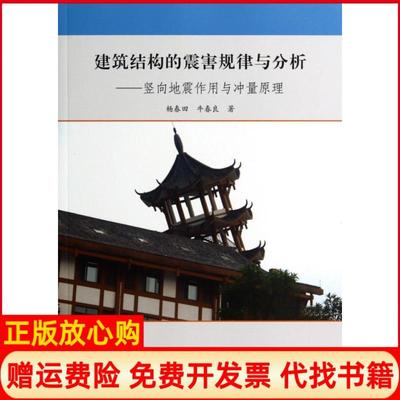 【正版书】建筑结构的震害规律与分析竖向地震作用与冲量原理杨春田著牛春良著地震出版社9787502844233