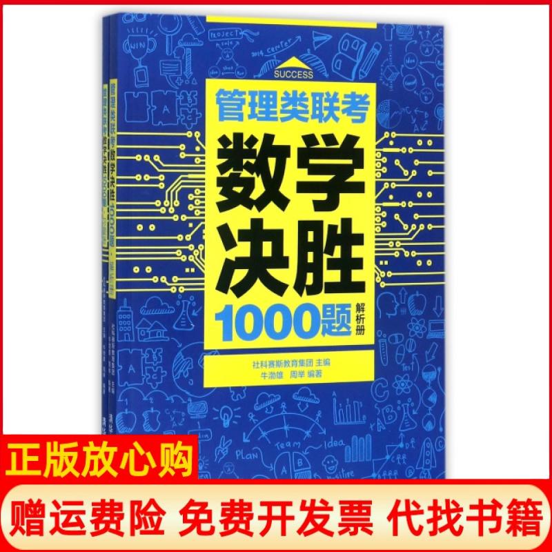 【正版书】管理类联考数学决胜1000题牛渤雄著周举著社科赛斯教育集团 清华大学出版社9787302481966