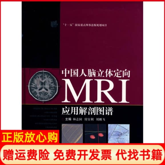 正版书】中国人脑MRI立体定向应用解剖图谱林志国等主上海科学技术出版社9787532395590