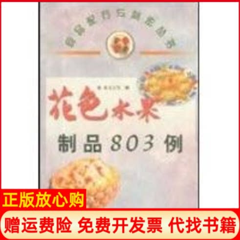 正版书】花色水果制品803例食品配行与制作丛书张文玉作科学技术文献出版社9787502342173