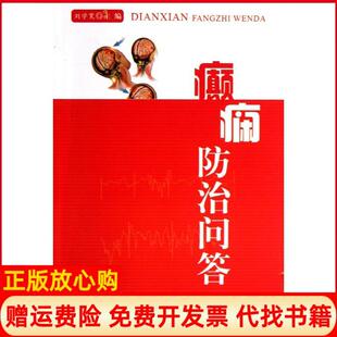【正版书】癫痫防治问答刘学宽金盾出版社9787508284538