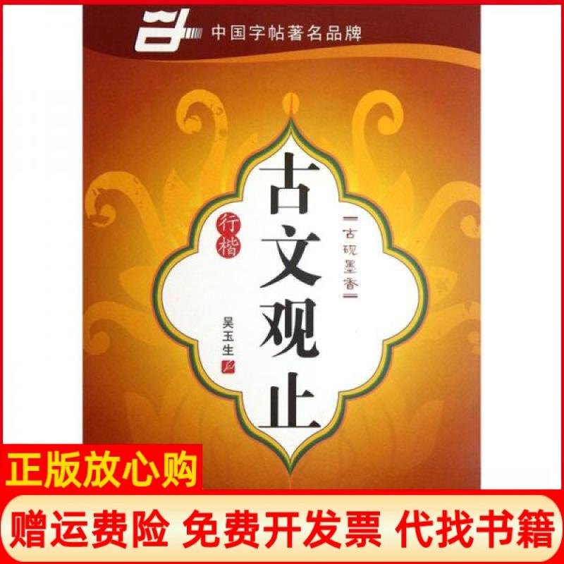 正版书】古文观止行楷吴玉生编上海交通大学出版社9787313053404