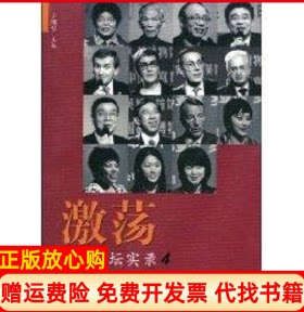 正版书】激荡文化讲坛实录4尹明华主作上海三联书店9787542629746