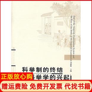 【正版书】科举制的终结与科举学的兴趣刘海峰　主编华中师范大学出版社9787562234654