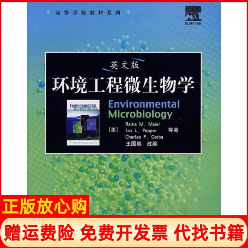 正版书】环境工程微生物学美马伊雷等著王国惠改编电子工业出版社9787121054471