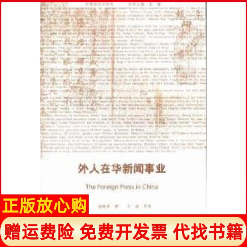 【正版书】外人在华新闻事业赵敏恒著王海译暨南大学出版社9787811359497