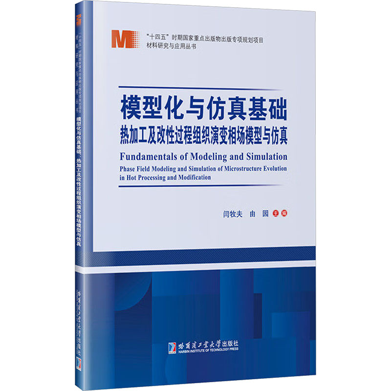 正版书模型化与基础:热加工及改过程组织演变相场模型与闫牧夫,由园 主编 编哈尔滨工业大学出版社