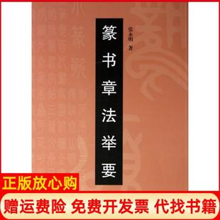 【正版书】篆书章法举要张永明9787504218223