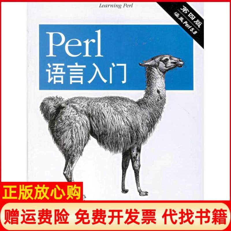【正版书】Perl语言入门RandalLSchwartzTomPhoenix东南大学出版社9787564106362