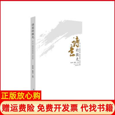 【正版书】诗意的微光陟著程光炜花城出版社9787536070967