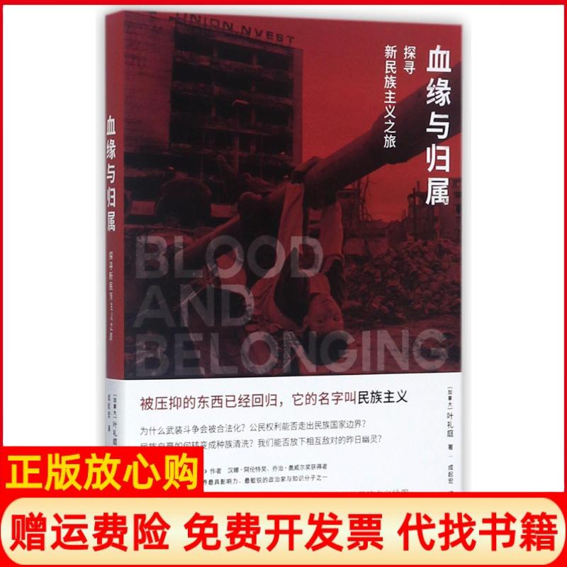 【正版书】血缘与归属叶礼庭著中央编译出版社9787511733290