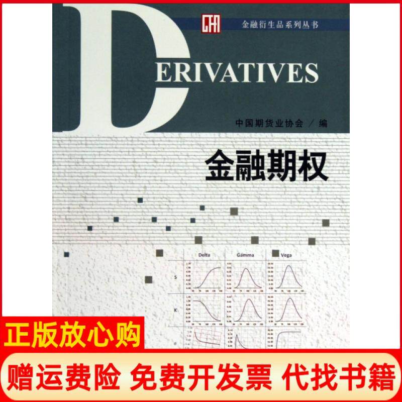 【正版书】金融期权金融衍生品系列丛书刘志超中国财经9787509545416