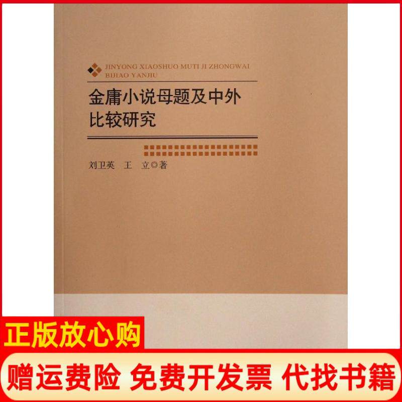 正版书】金庸小说母题及中外比较研究刘卫英王立北京师范大学出版社9787303158041