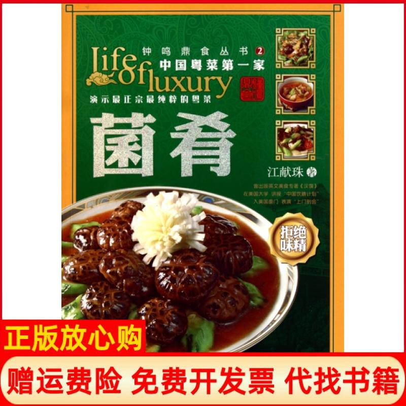 【正版书】钟鸣鼎食丛书②菌肴江献珠著广东教育出版社9787540680022