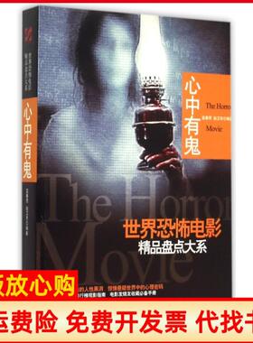 【正版书】心中有鬼世界恐怖电影精品盘点大系蓝春雨赵卫东|总主编林育晞时代文艺9787538745702