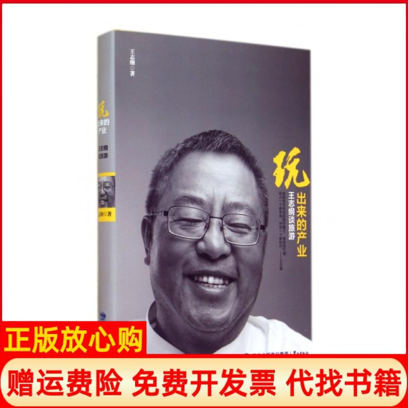 【正版现货】玩出来的产业王志纲谈旅游王志纲著鹭江出版社9787545907841