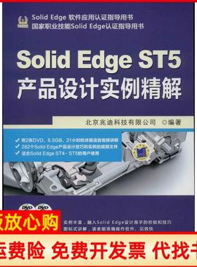 【正版书】SolidEdge软件应用认指导用书SolidEdgeST5产品设计实例精解北京兆迪科技有限公司 机械工业出版社9787111444626