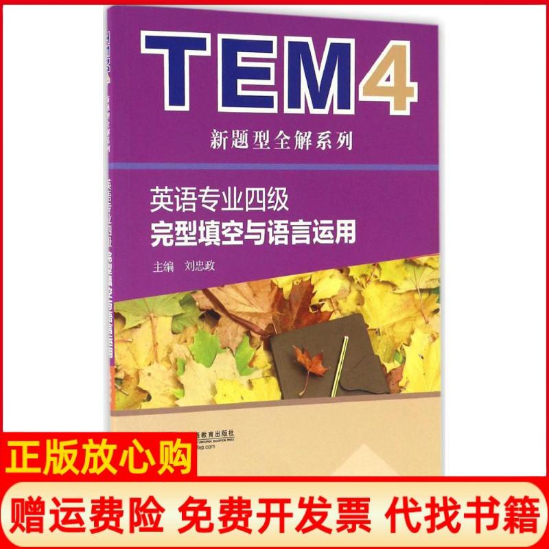 【正版书】TEM4新题型全解系列英语专业四级完型填空与语言运用刘忠政著陈敏著马平著上海外语教育出版社9787544645270
