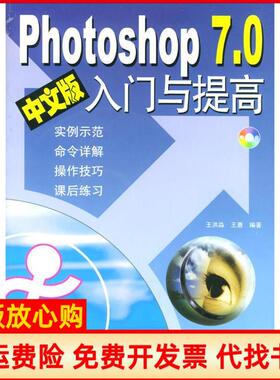 【正版书】Photoshop70中文版入门与提高含盘王惠 王洪淼上海科学普及出版社9787542724472