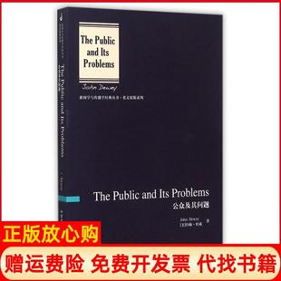 書 公眾及其問題美約翰杜威著中國傳媒大學出版 社9787565713811 正版