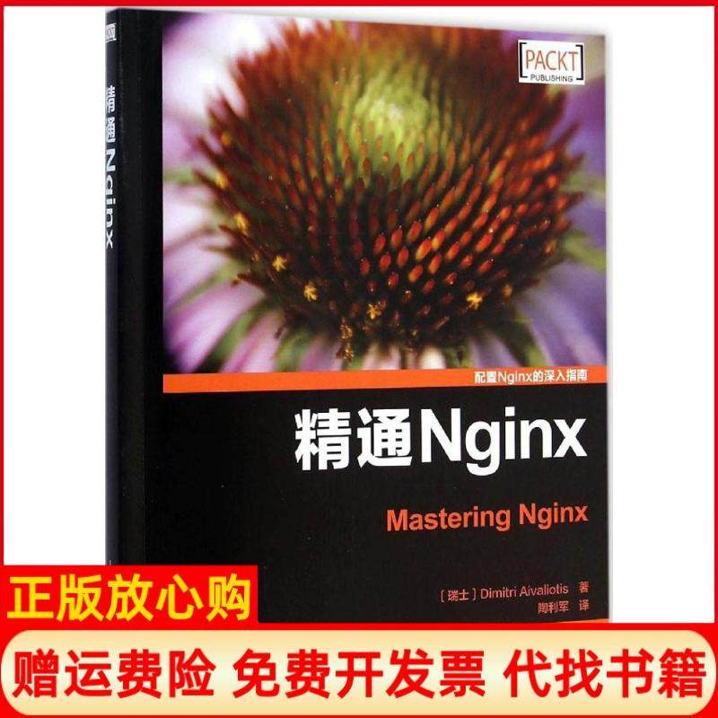 【正版书】精通Nginx瑞士艾维利DimitriAivaliotis著陶利军译人民邮电出版社9787115381415