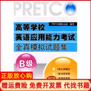 北京航空航天大学出版 高等学校英语应用能力全真模拟试题集B级PRETCO研究小组 书 社9787512400177 正版